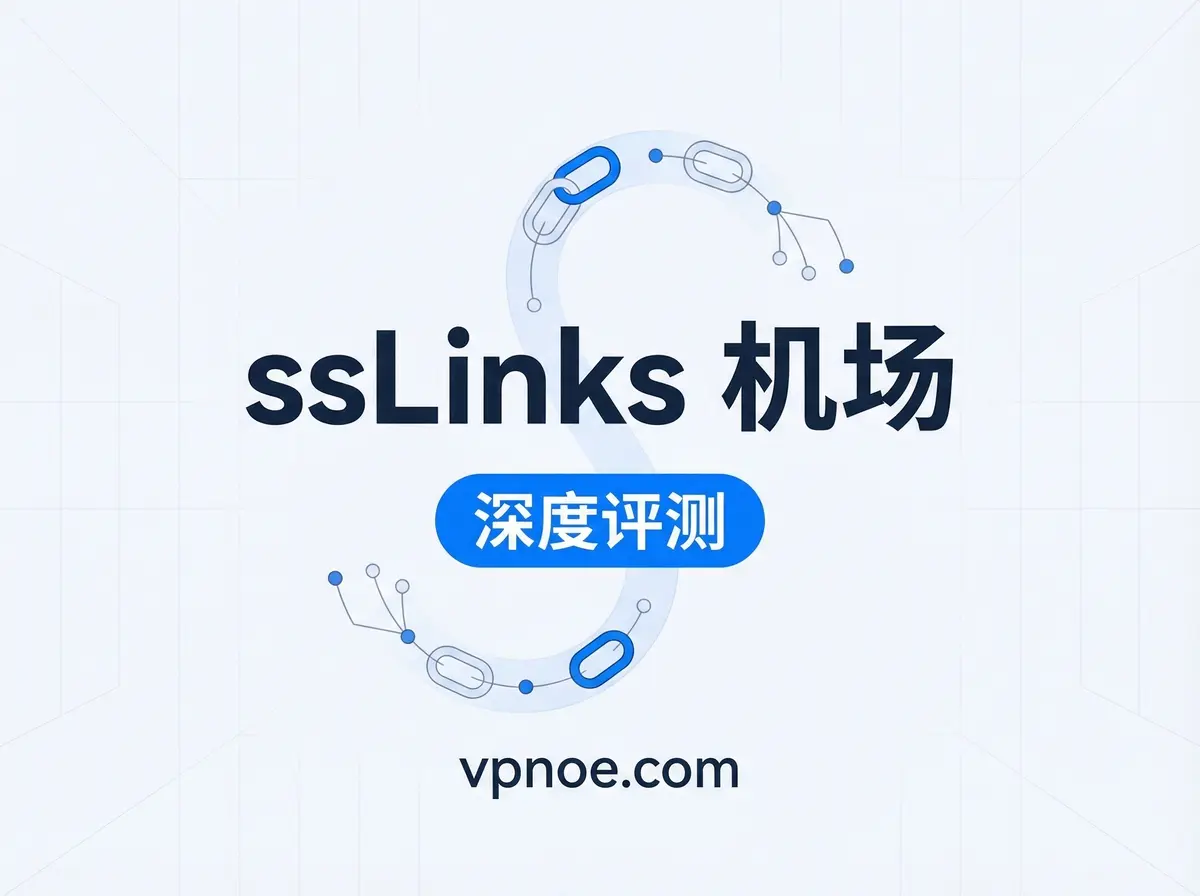 ssLinks-机场评测