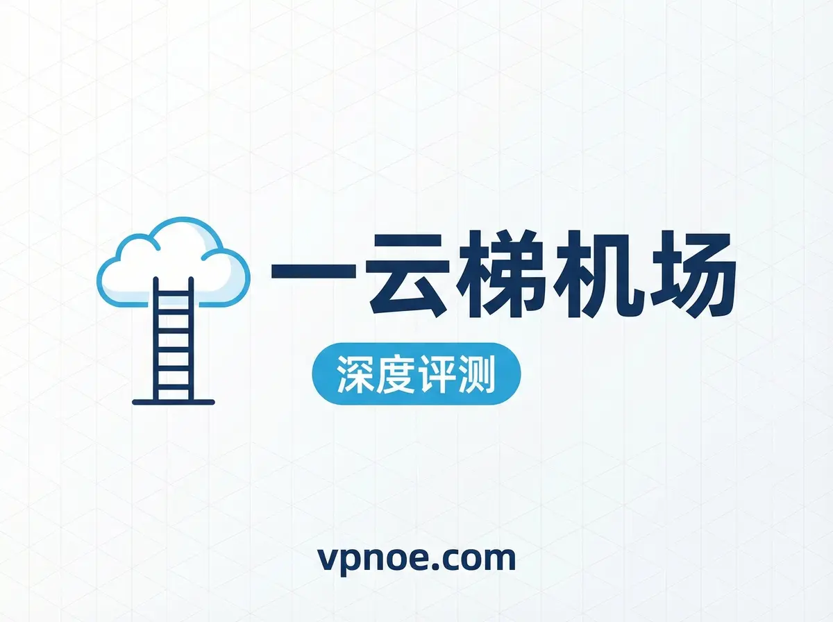 一云梯-机场评测