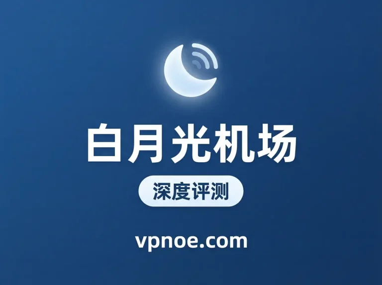 白月光-机场评测