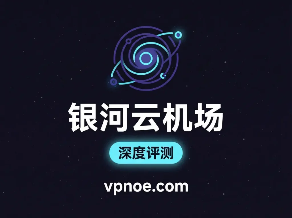 银河云-机场评测