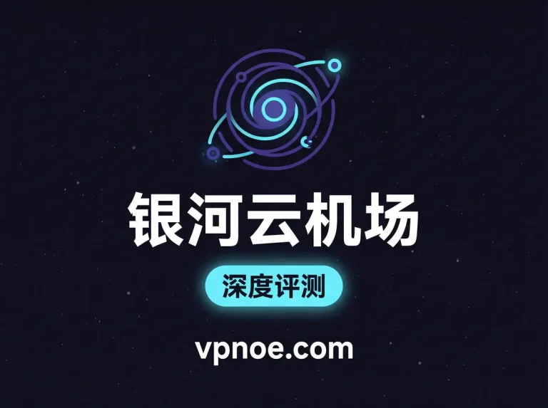 银河云-机场评测