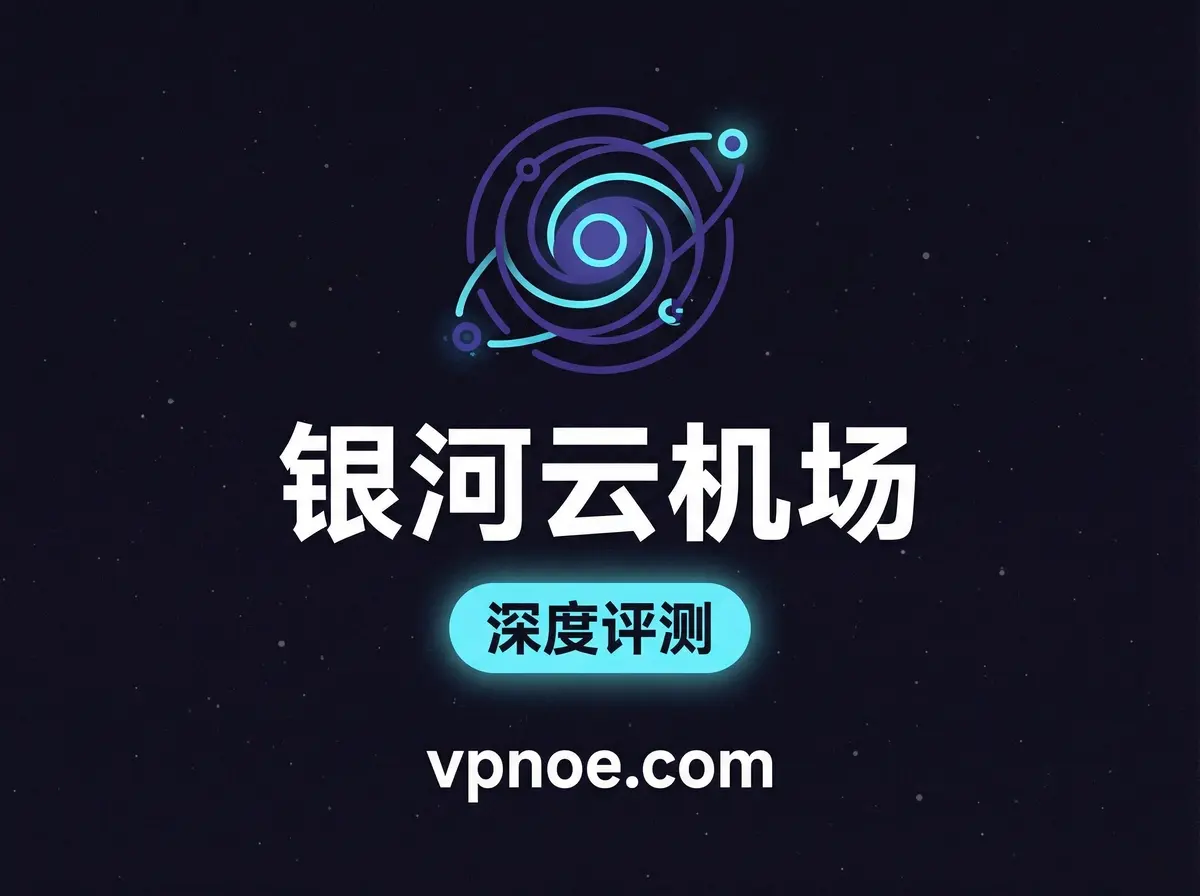 银河云-机场评测